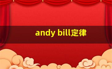 andy bill定律